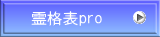 霊格表pro