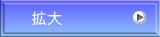 拡大